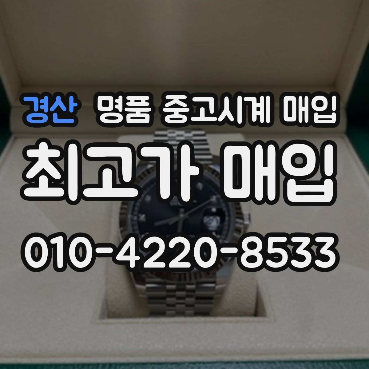 경산 명품 중고시계 매입