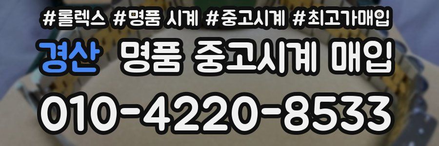 경산 명품 중고시계 매입