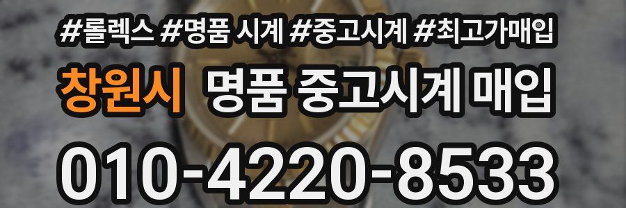 창원시 명품 중고시계 매입