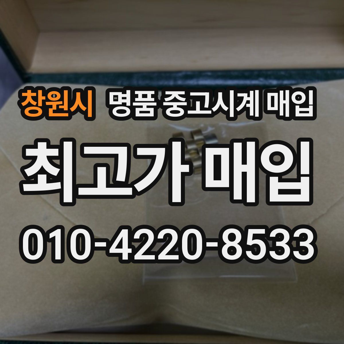 창원시 명품 중고시계 매입