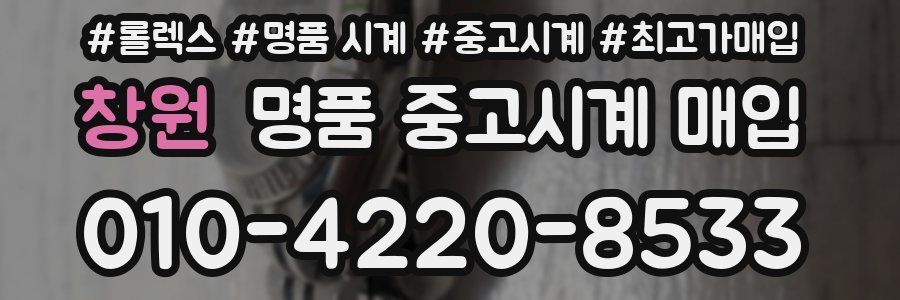 창원 명품 중고시계 매입