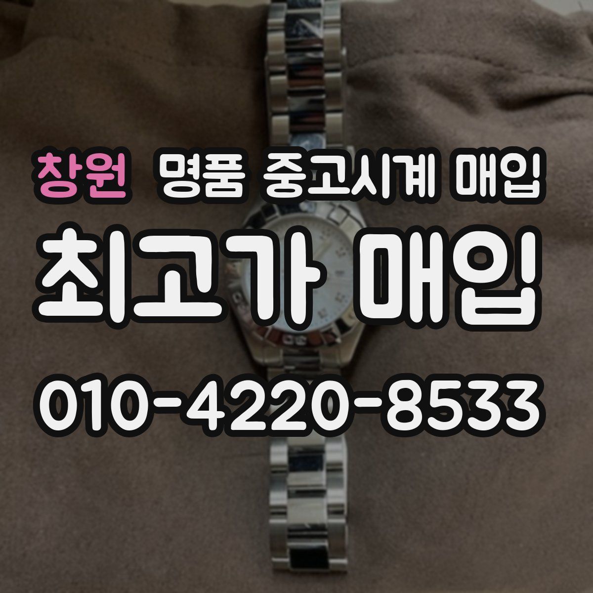 창원 명품 중고시계 매입