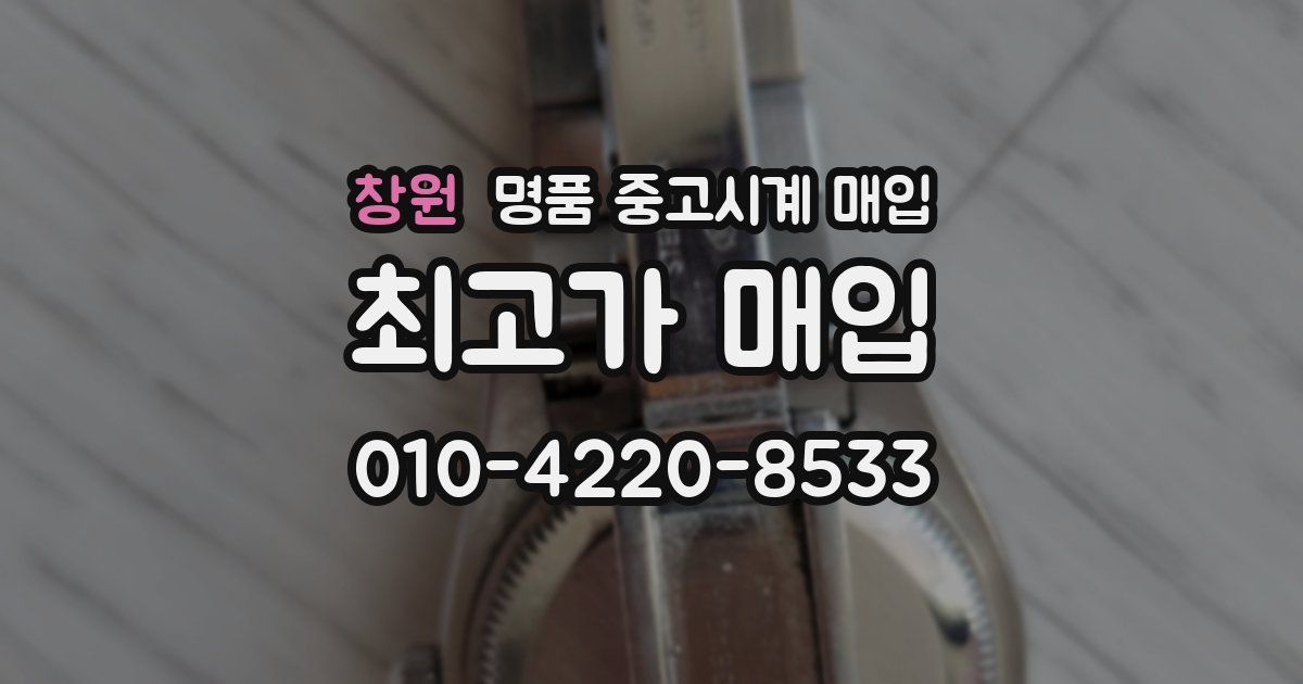 창원 명품 중고시계 매입