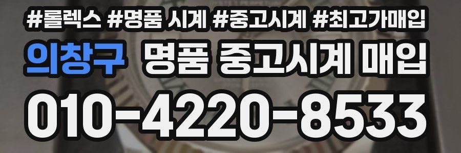 의창구 명품 중고시계 매입