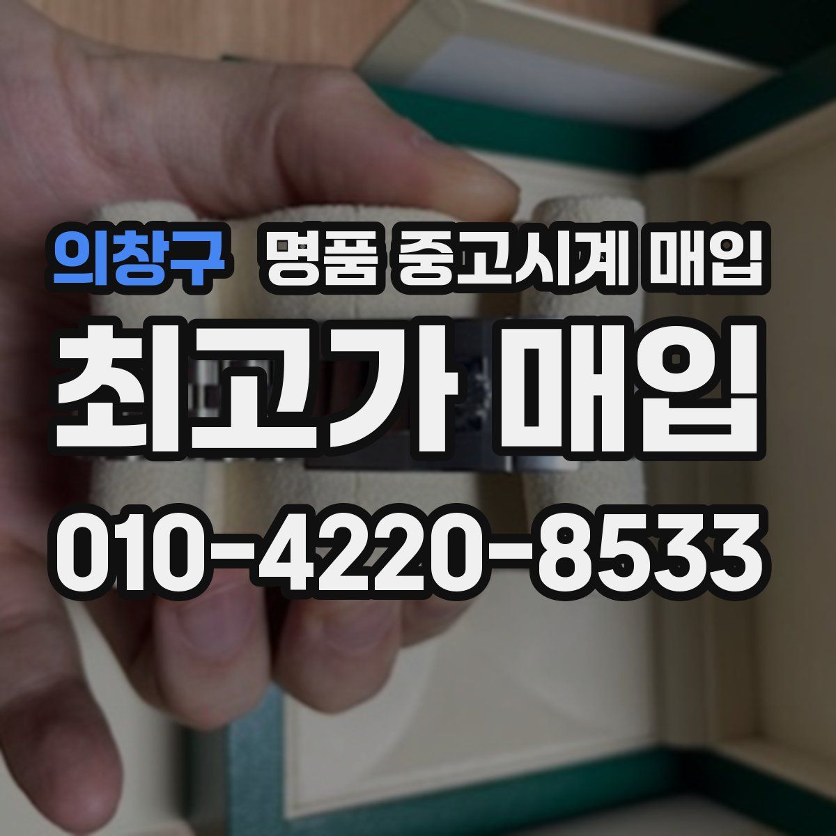 의창구 명품 중고시계 매입