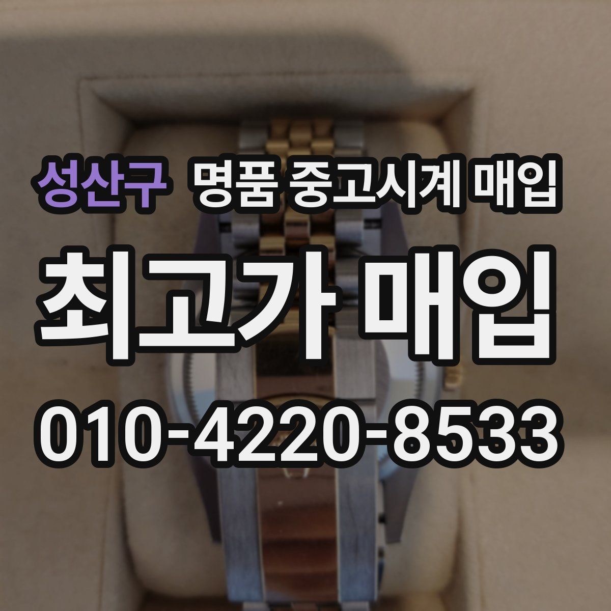 성산구 명품 중고시계 매입 시 시계 상태를 설명하는 요령