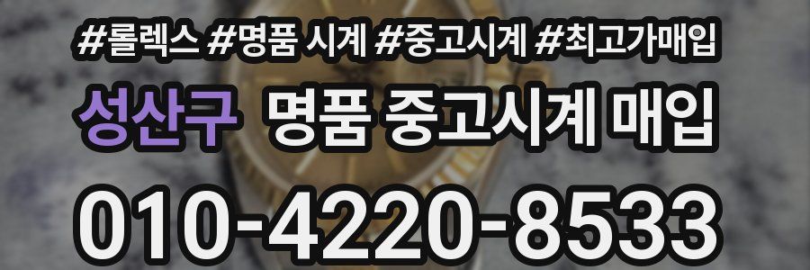 성산구 명품 중고시계 매입