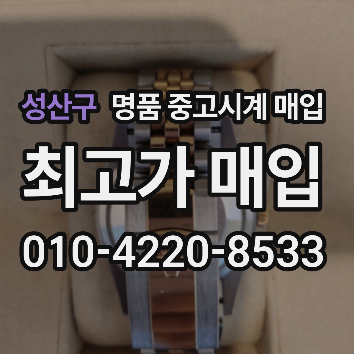 성산구 명품 중고시계 매입