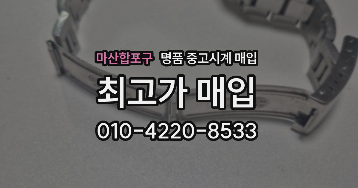 마산합포구 명품 중고시계 매입