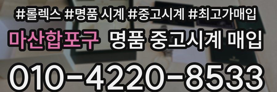 마산합포구 명품 중고시계 매입