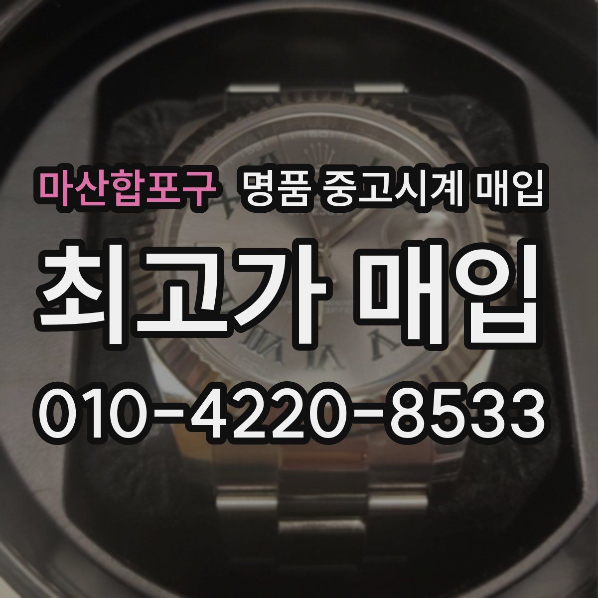 마산합포구 명품 중고시계 매입