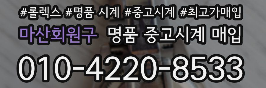 마산회원구 명품 중고시계 매입