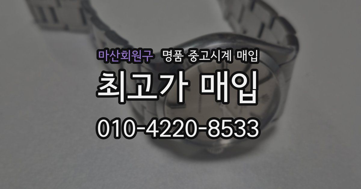 마산회원구 명품 중고시계 매입