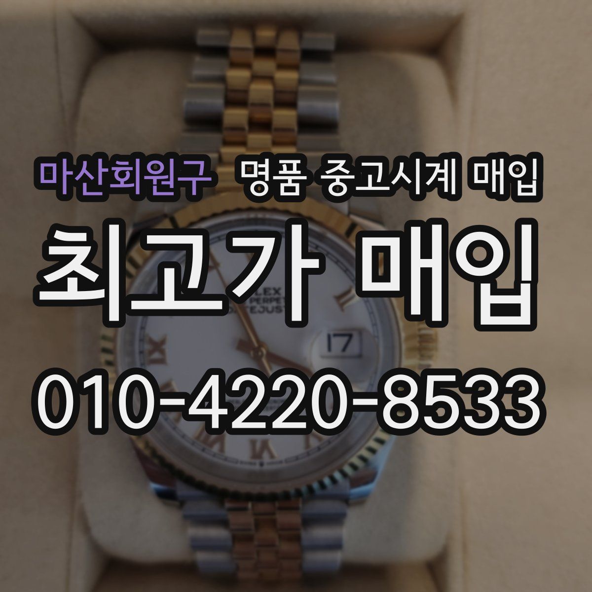 마산회원구 명품 중고시계 매입