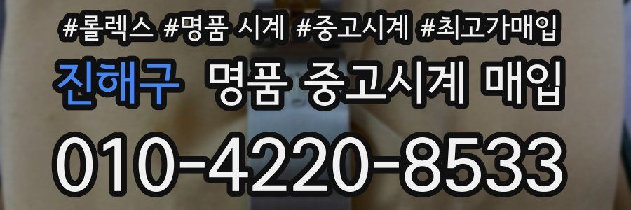 진해구 명품 중고시계 매입