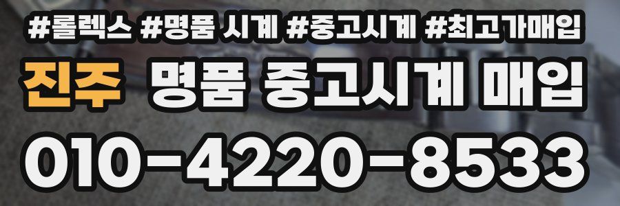 진주 명품 중고시계 매입