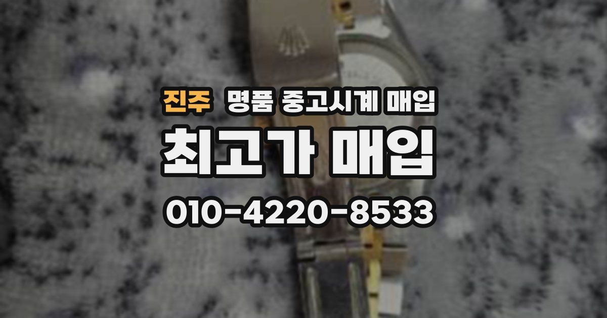 진주 명품 중고시계 매입
