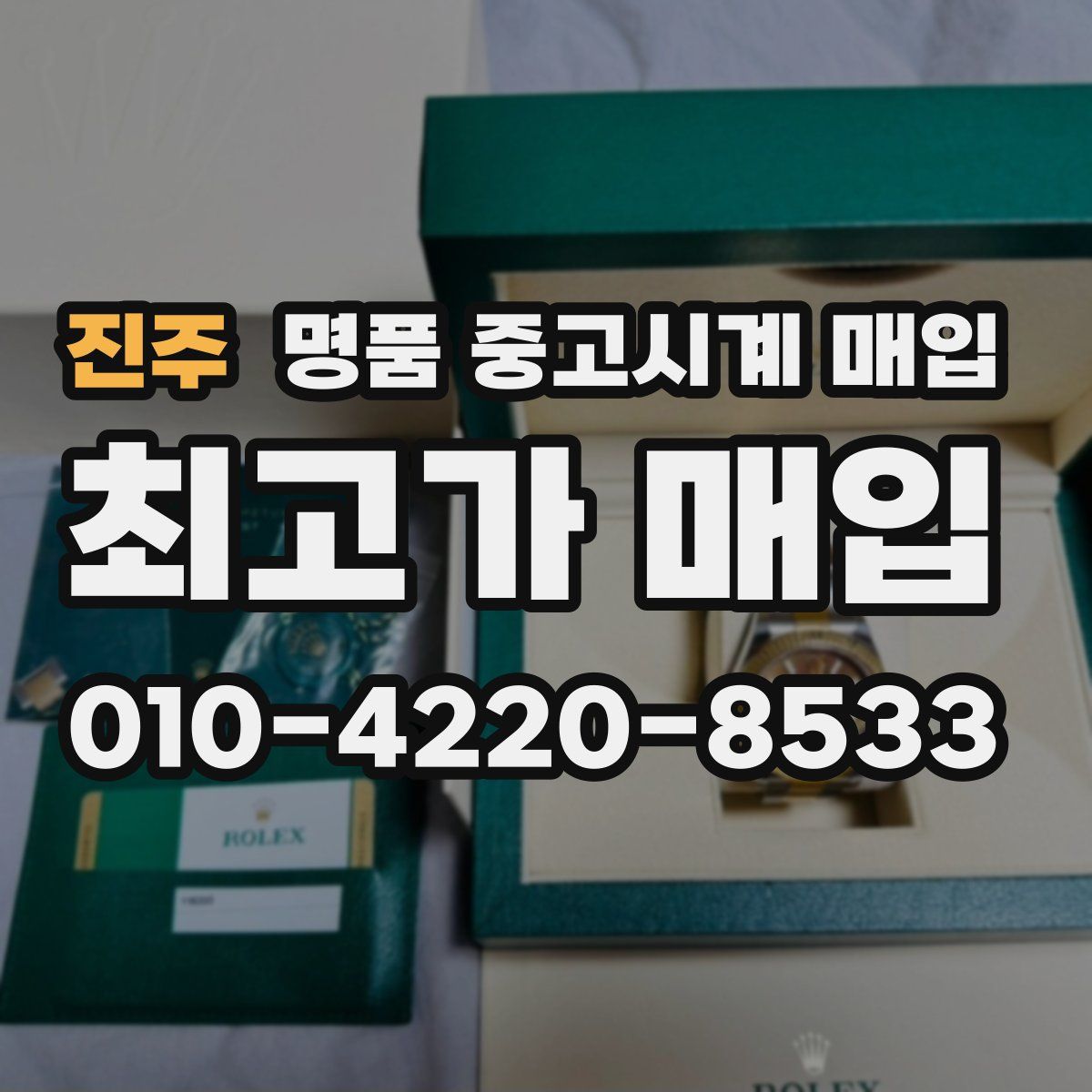 진주 명품 중고시계 매입