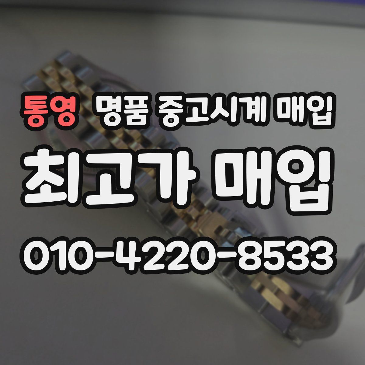 통영 명품 중고시계 매입