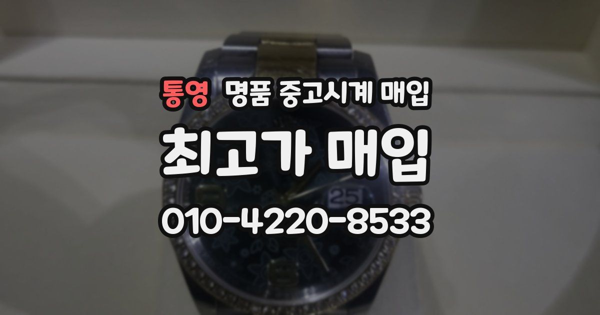 통영 명품 중고시계 매입