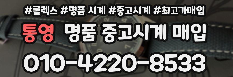 통영 명품 중고시계 매입