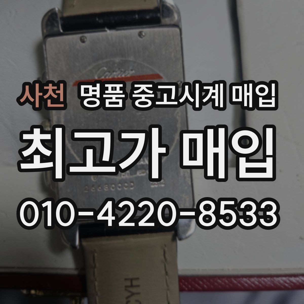 사천 명품 중고시계 매입 전 준비하면 좋은 사진과 정보