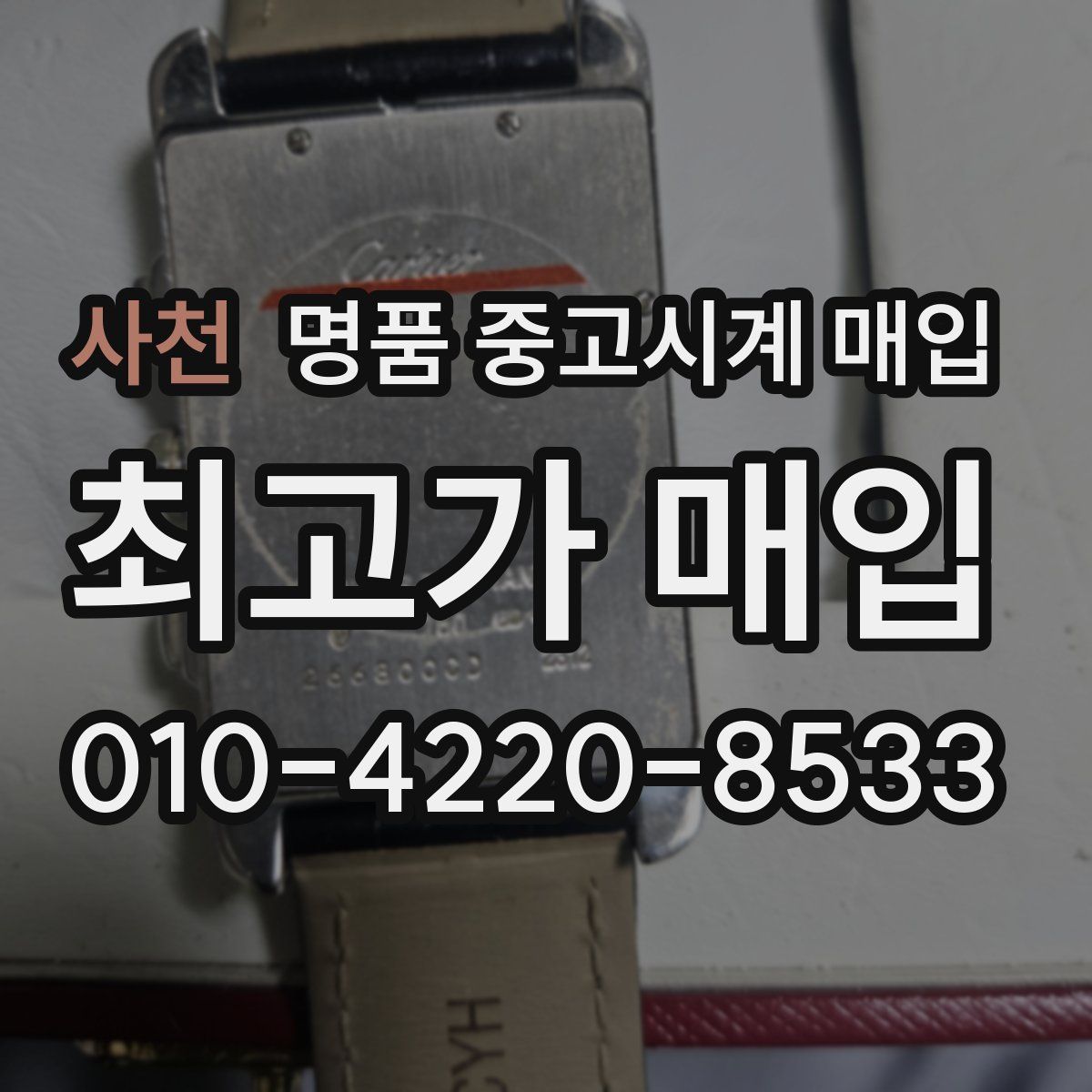 사천 명품 중고시계 매입