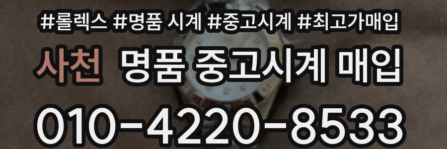 사천 명품 중고시계 매입