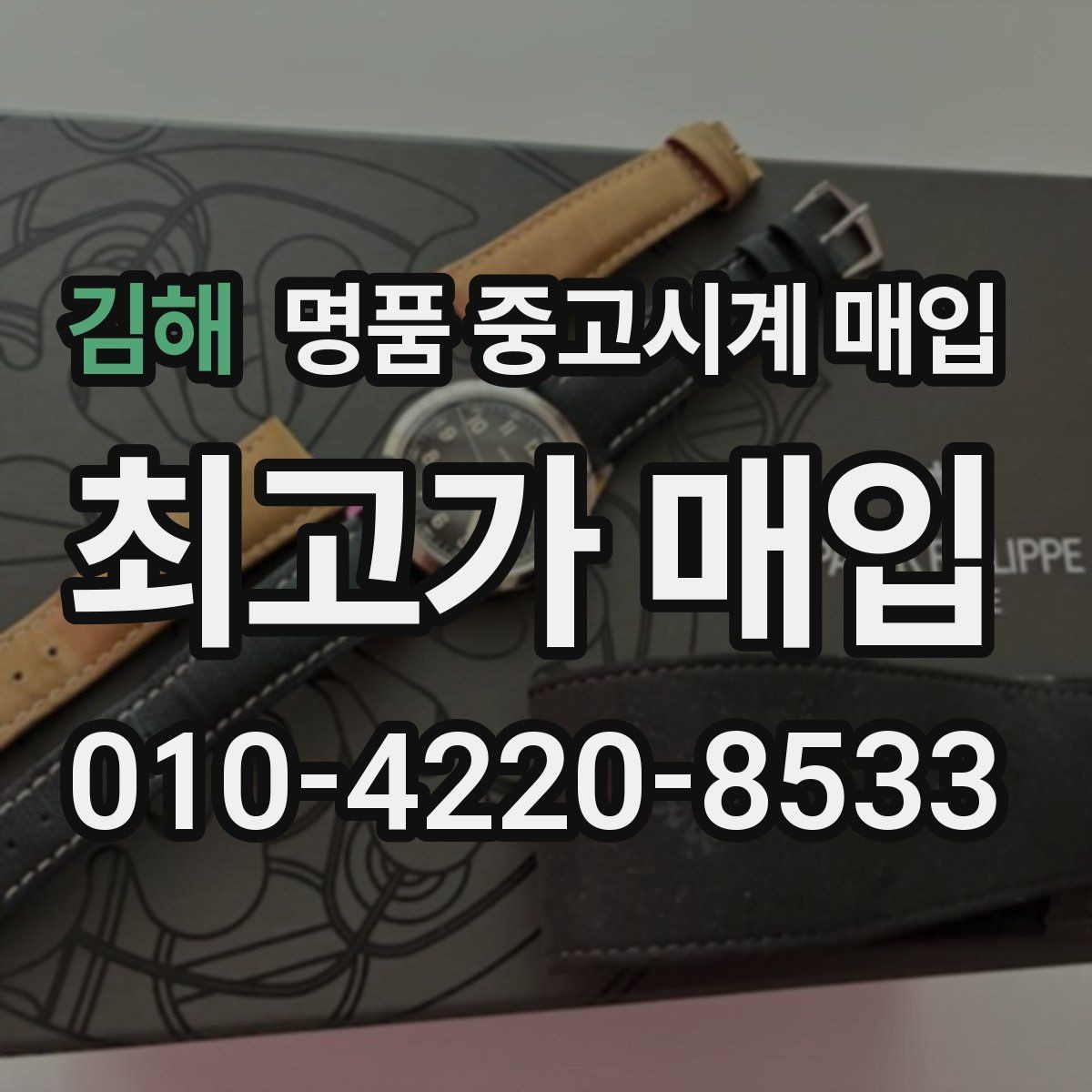김해 명품 중고시계 매입 상담 후 결정할 때 고려할 점