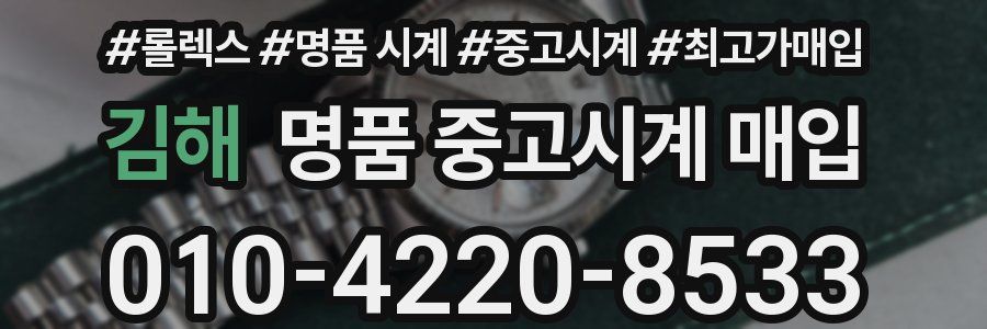 김해 명품 중고시계 매입