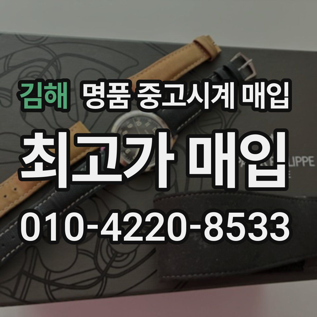 김해 명품 중고시계 매입