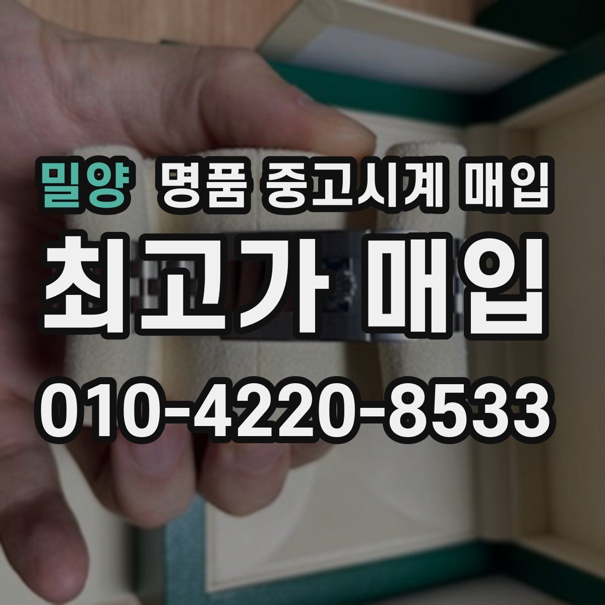 밀양 명품 중고시계 매입