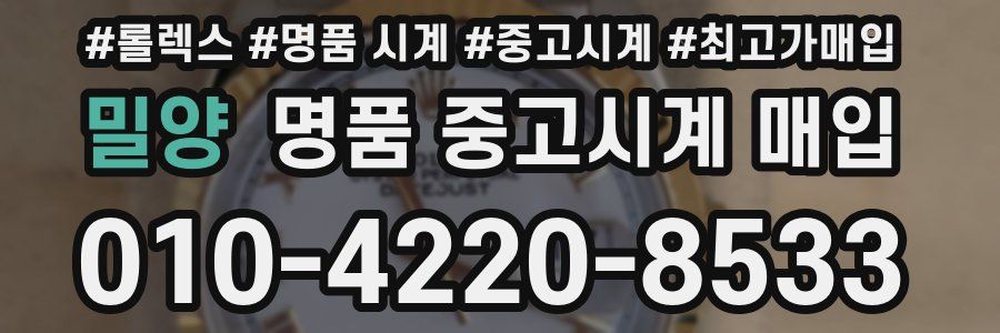 밀양 명품 중고시계 매입