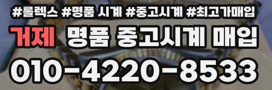 거제 명품 중고시계 매입