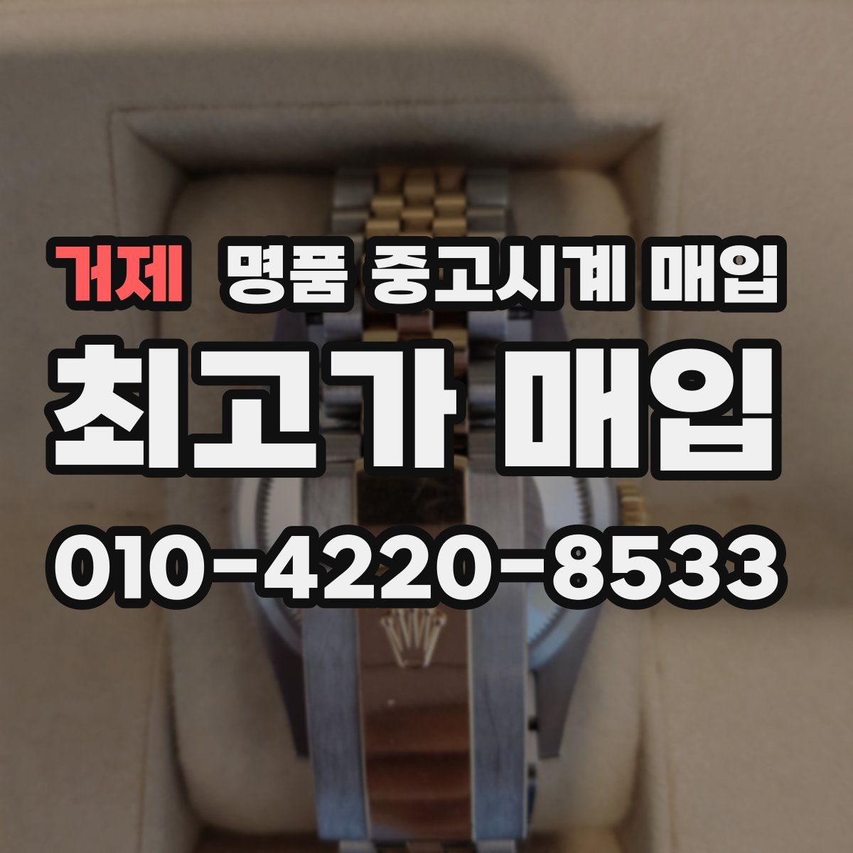 거제 명품 중고시계 매입