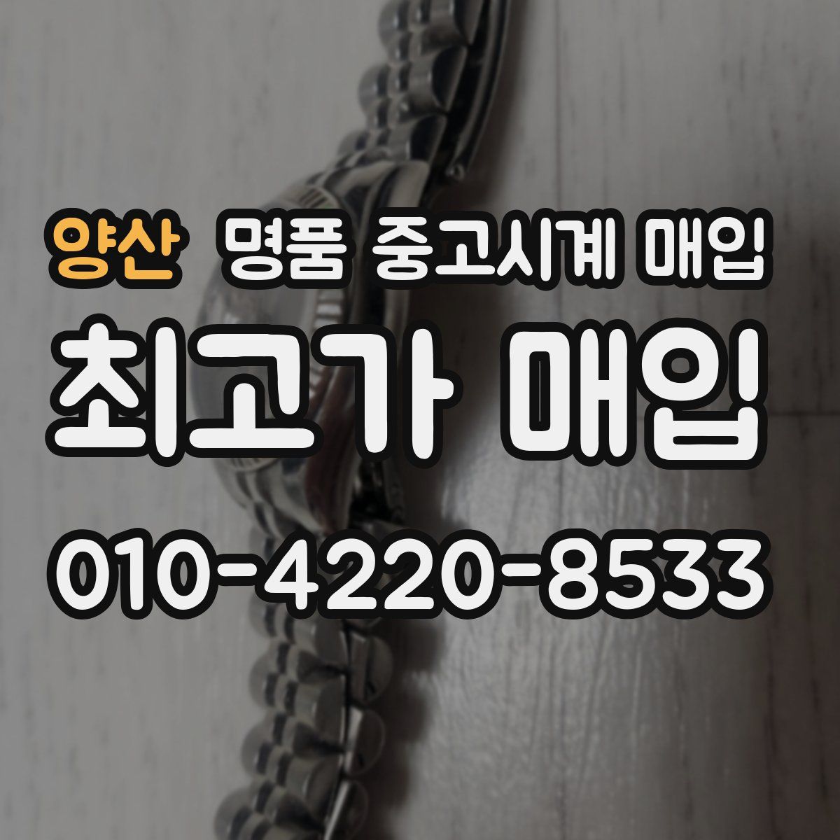 양산 명품 중고시계 매입