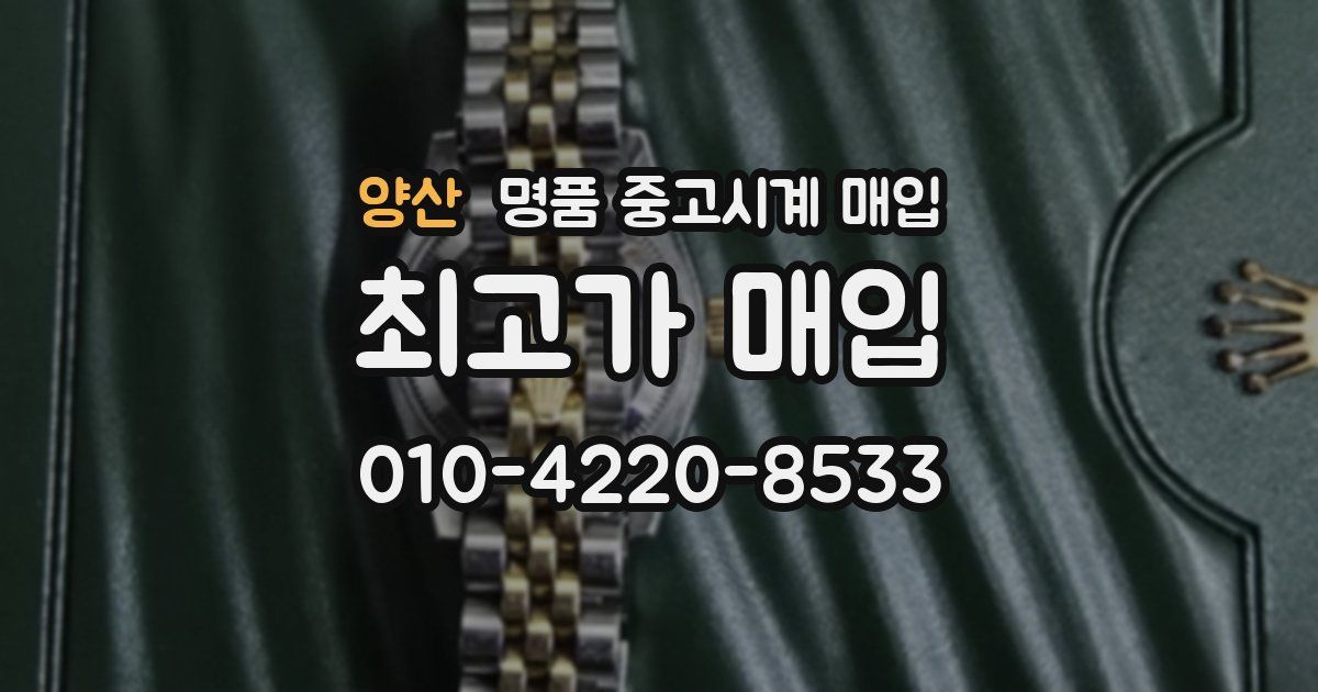 양산 명품 중고시계 매입