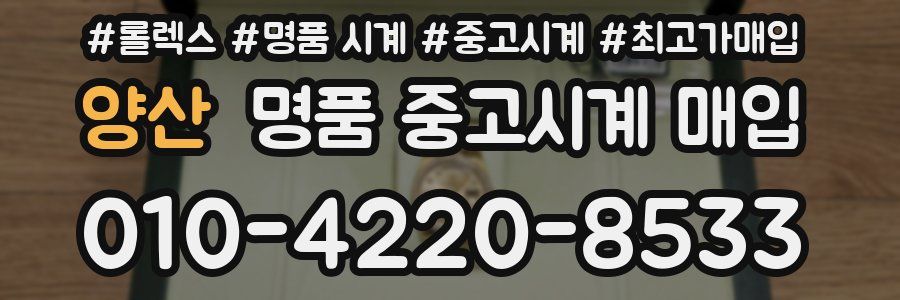 양산 명품 중고시계 매입