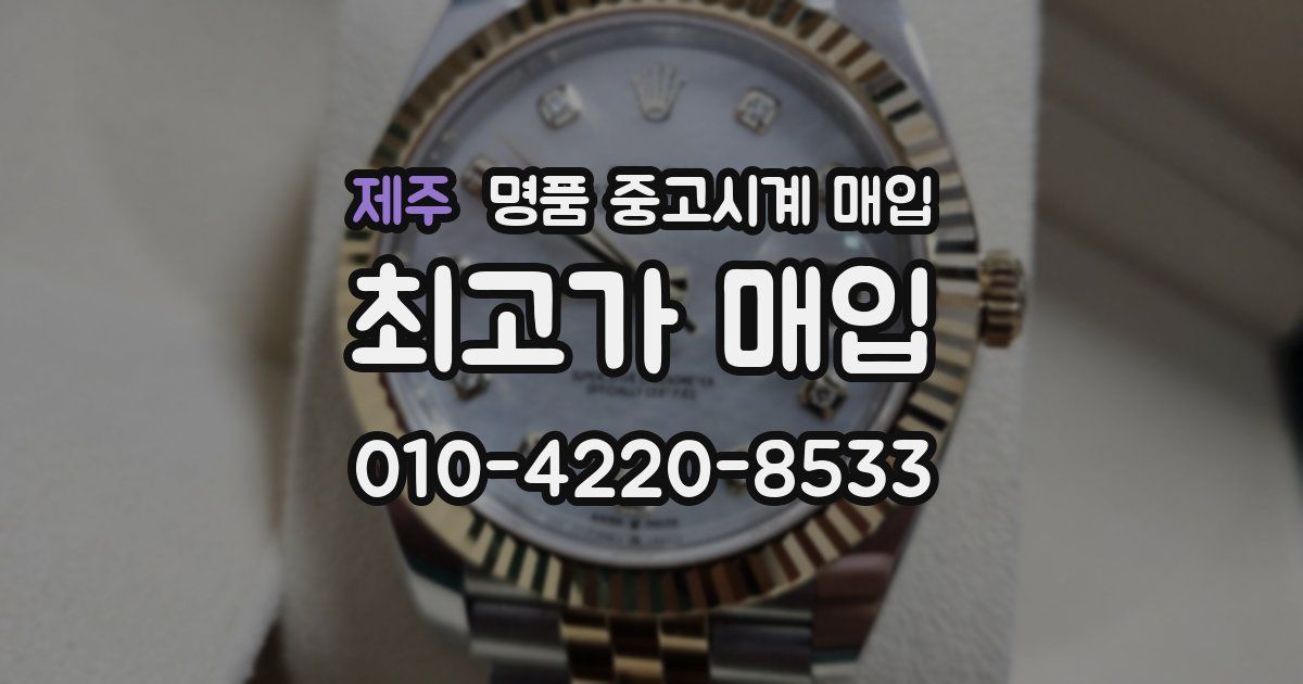 제주 명품 중고시계 매입