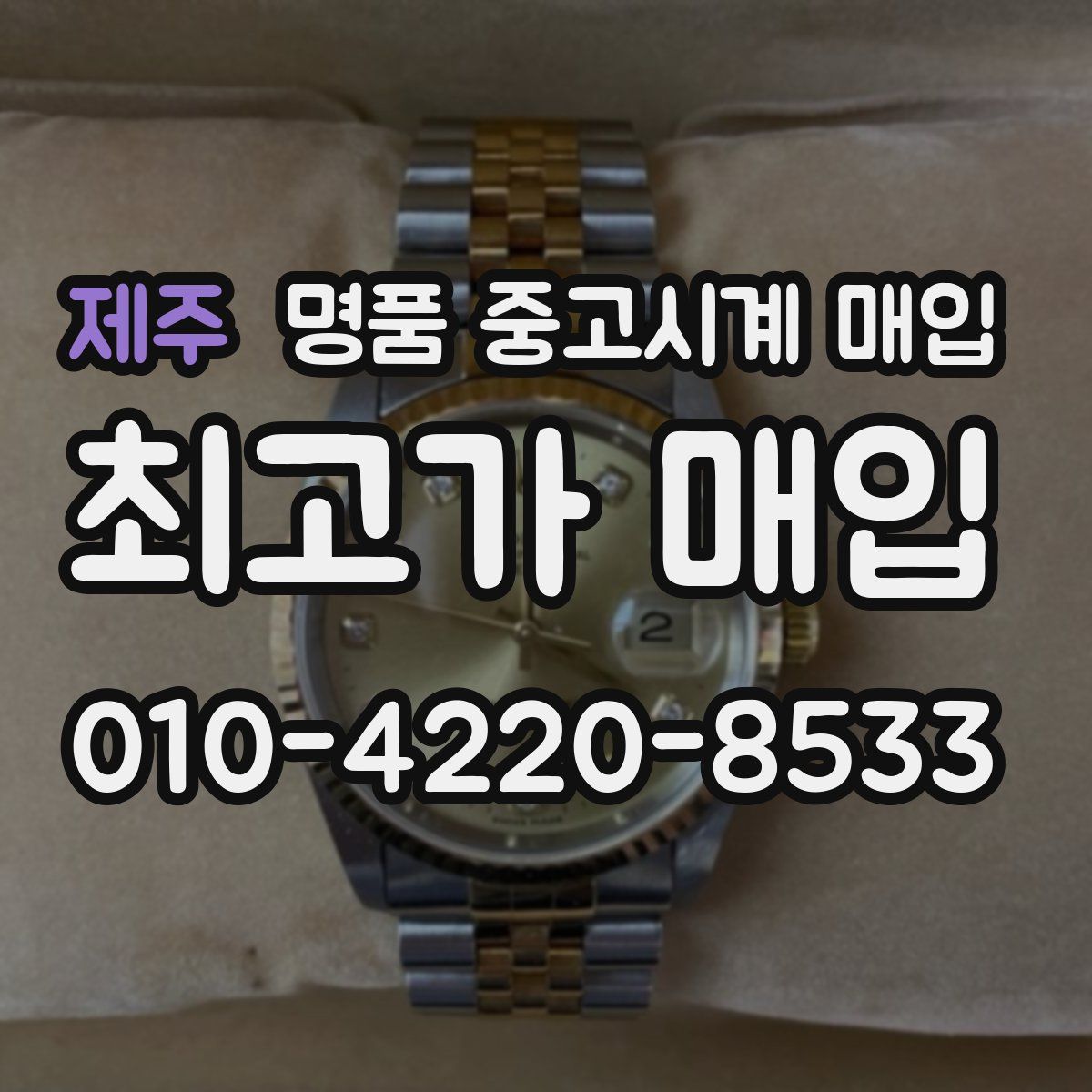 제주 명품 중고시계 매입