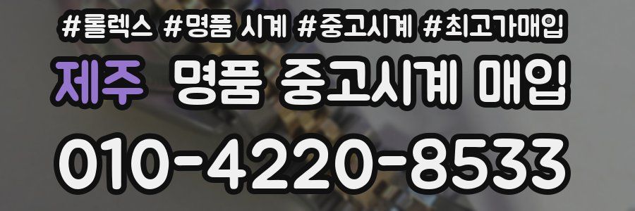 제주 명품 중고시계 매입