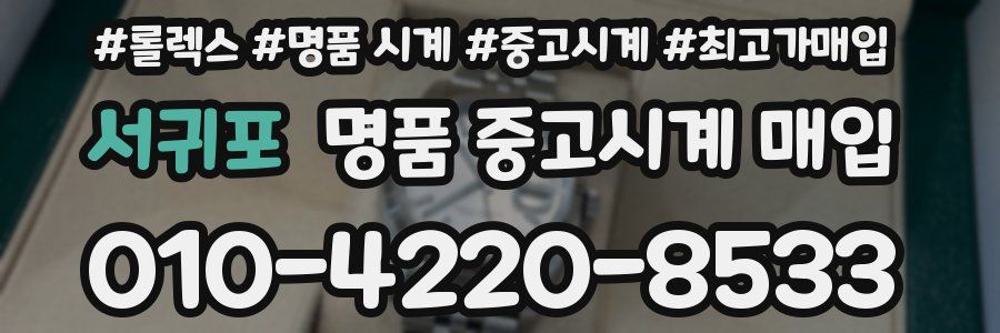 서귀포 명품 중고시계 매입