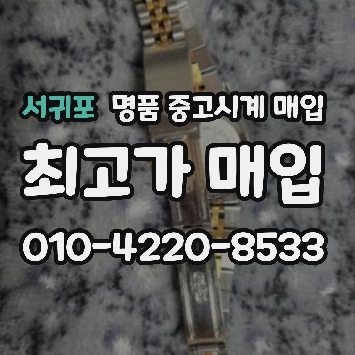 서귀포 명품 중고시계 매입