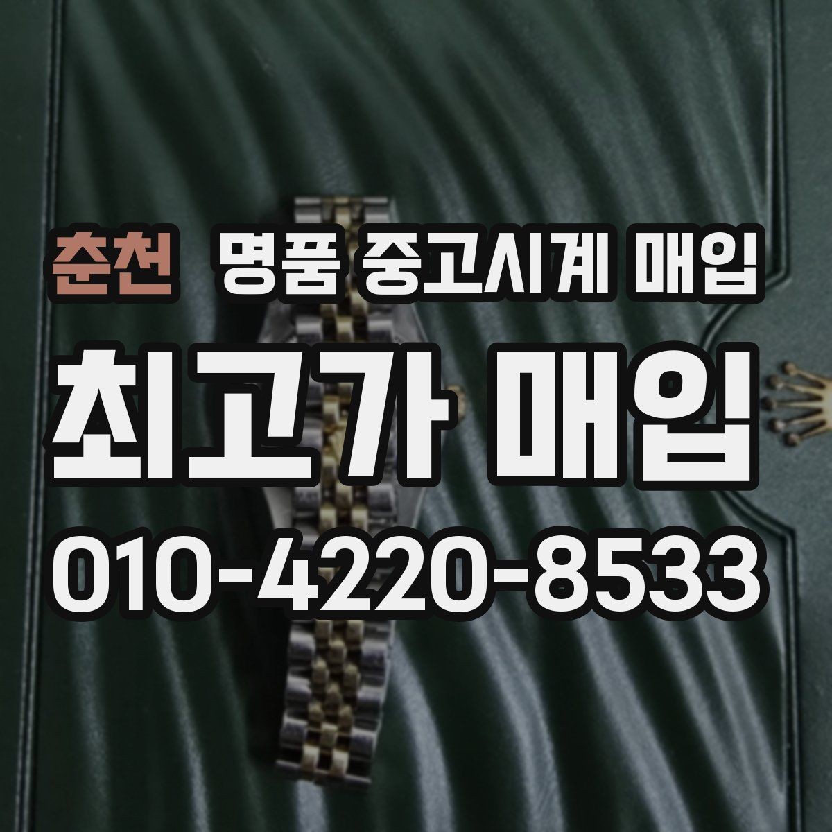 춘천 명품 중고시계 매입 후 현장 정산과 택배 정산 차이