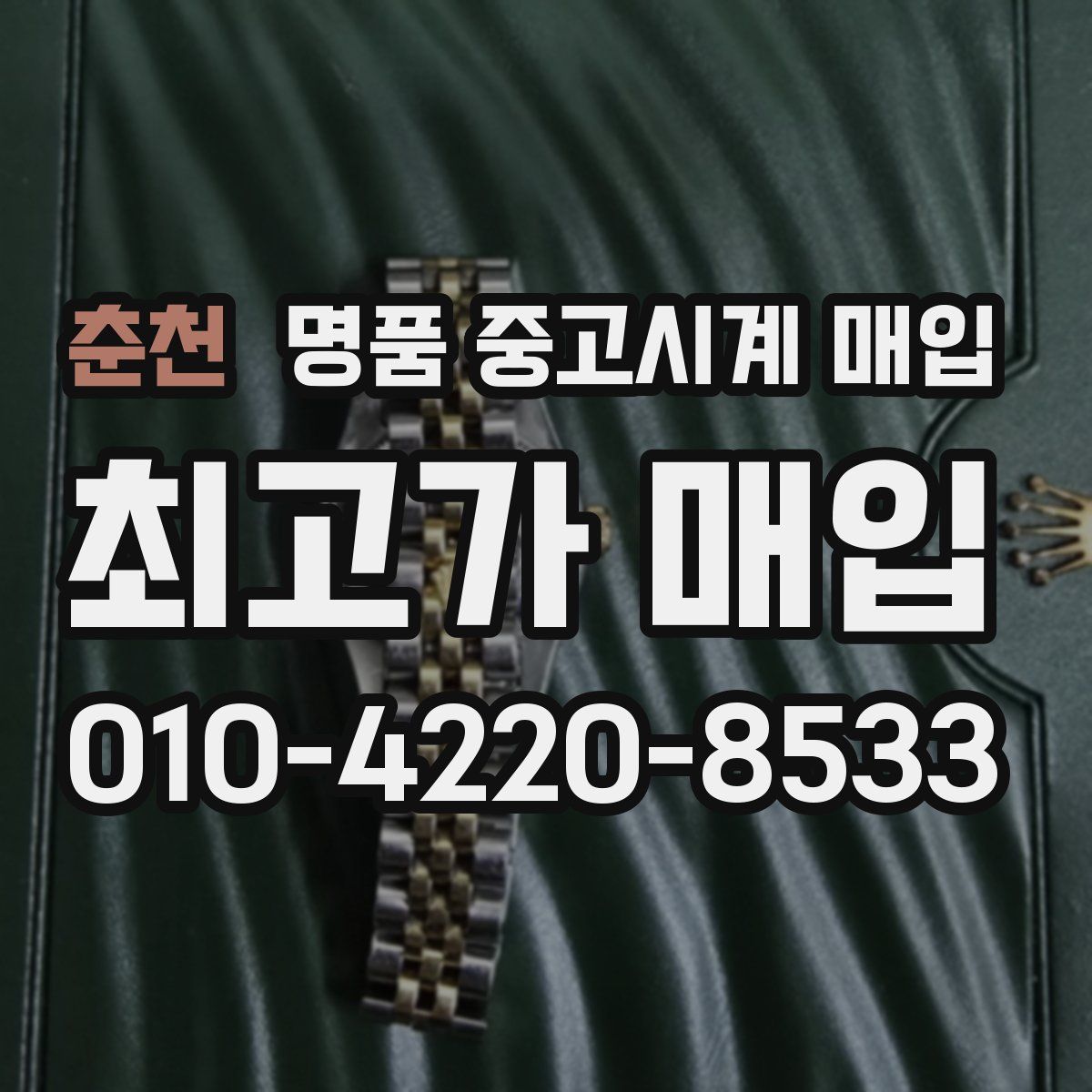 춘천 명품 중고시계 매입
