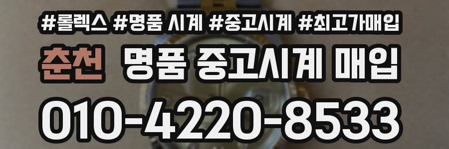 춘천 명품 중고시계 매입
