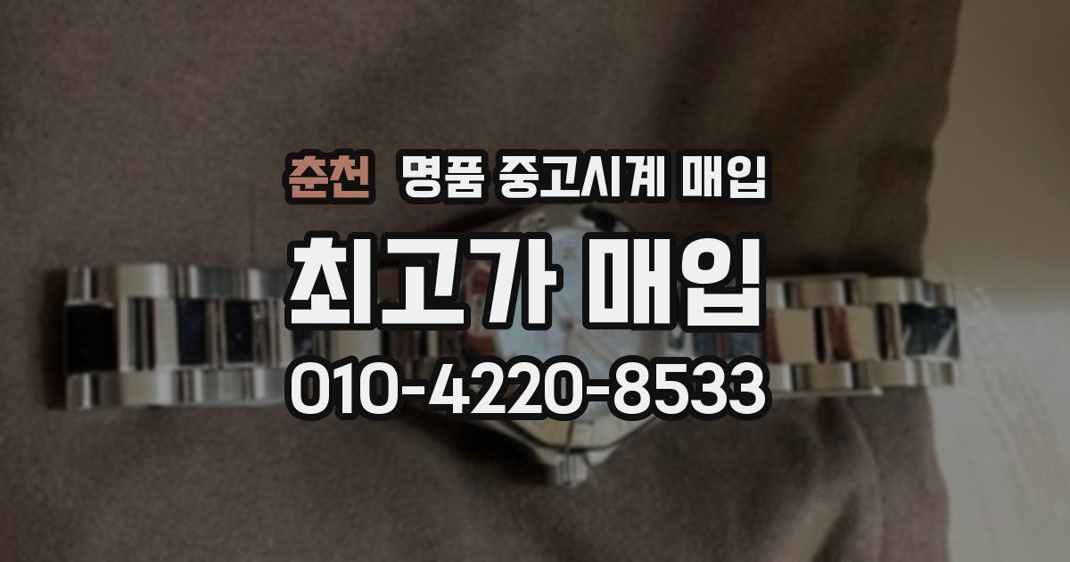 춘천 명품 중고시계 매입
