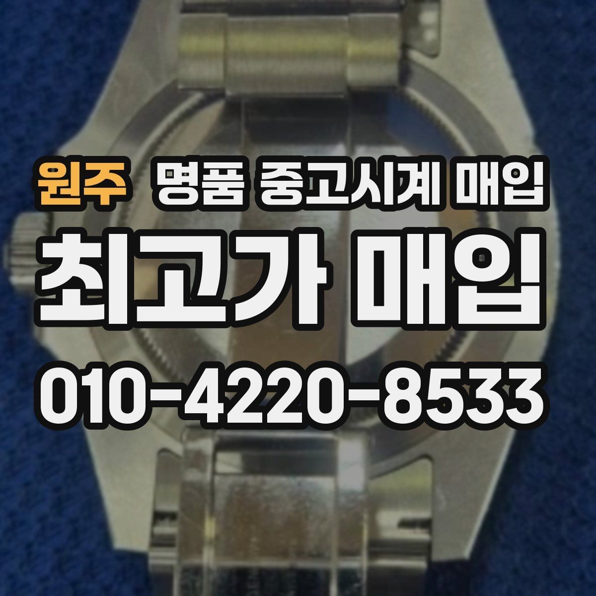 원주 명품 중고시계 매입 시기별 시세 변화 살펴보기