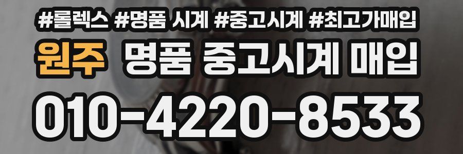 원주 명품 중고시계 매입