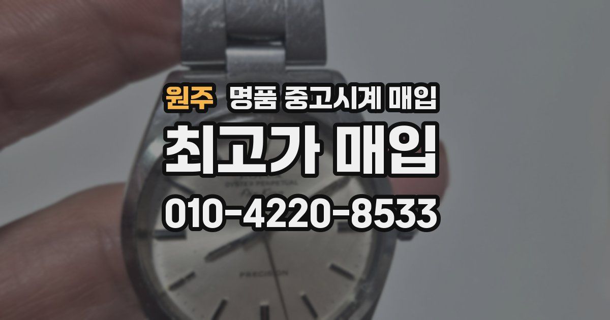 원주 명품 중고시계 매입